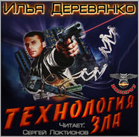 . Технология зла