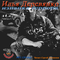 . Изнанка Террора