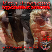 . Кровная месть