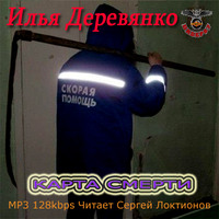 . Карта Смерти