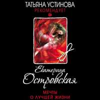 . Мечты о лучшей жизни