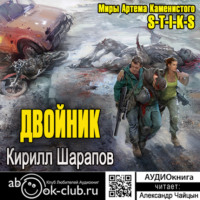 . S-T-I-K-S. Двойник