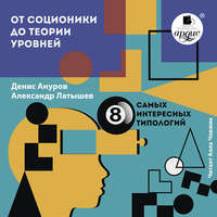 Денис Ануров. От соционики до теории уровней: восемь самых интересных типологий