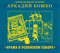 . Кража в Успенском соборе и другие рассказы