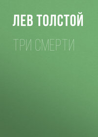 . Три смерти