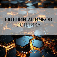 . Эстетика