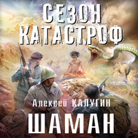 . Шаман
