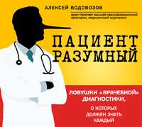 . Пациент Разумный. Ловушки «врачебной» диагностики, о которых должен знать каждый