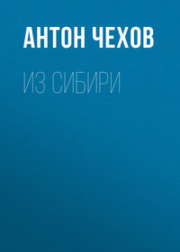 Антон Чехов. Из Сибири