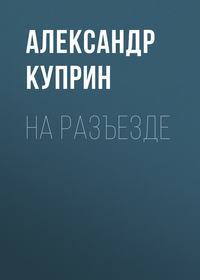 . На разъезде