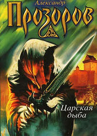Александр Прозоров. Царская дыба