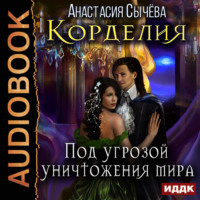 Анастасия Сычёва. Под угрозой уничтожения мира