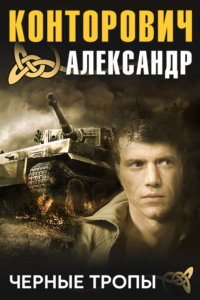 Александр Конторович. Черные тропы