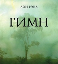 Айн Рэнд. Гимн