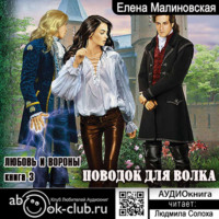 Елена Малиновская. Поводок для волка