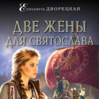 Елизавета Дворецкая. Две жены для Святослава