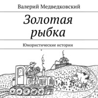. Золотая рыбка. Юмористические истории