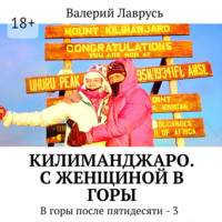 . Килиманджаро. С женщиной в горы. В горы после пятидесяти – 3