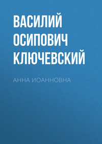 . Анна Иоанновна
