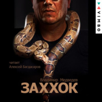 . Заххок
