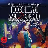 . Поющая для дракона