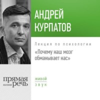 . Лекция «Почему наш мозг обманывает нас»