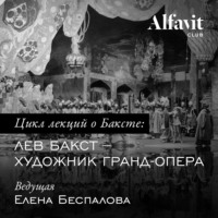 Елена Беспалова. Бакст – художник Гранд-опера