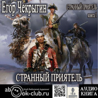 . Странный приятель