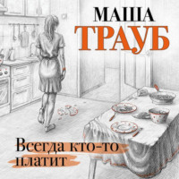 . Всегда кто-то платит