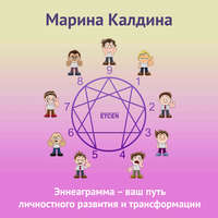 Марина Калдина. Эннеаграмма – ваш путь личностного развития и трансформации