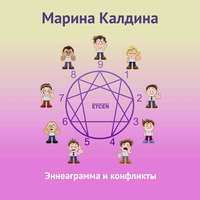 Марина Калдина. Эннеаграмма и конфликты
