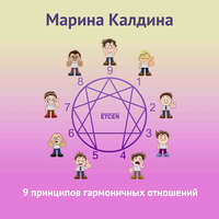 Марина Калдина. 9 принципов гармоничных отношений