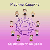 Марина Калдина. Как распознать тип собеседника