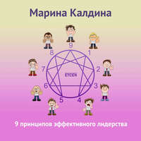 Марина Калдина. 9 принципов эффективного лидерства