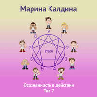 Марина Калдина. Осознанность в действии. Тип 7