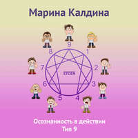 Марина Калдина. Осознанность в действии. Тип 9