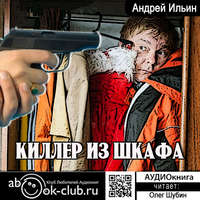 Андрей Александрович Ильин. Киллер из шкафа