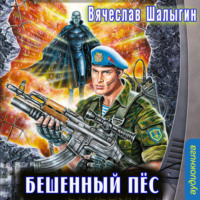 . Бешеный Пес