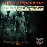 . Город мертвых