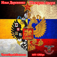 . Поступь зверя