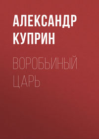 . Воробьиный царь