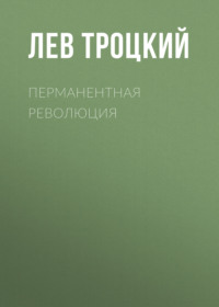 Лев Троцкий. Перманентная революция