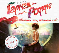. Светлый лик, темный след