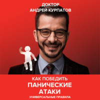 Андрей Курпатов. Как победить панические атаки. Универсальные правила