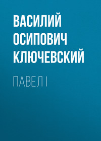 . Павел I