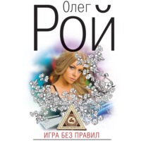 . Игра без правил