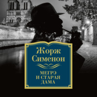 . Мегрэ и старая дама