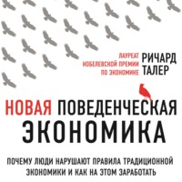 Ричард Талер. Новая поведенческая экономика. Почему люди нарушают правила традиционной экономики и как на этом заработать