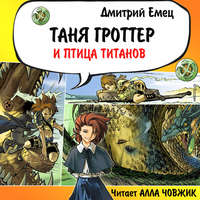 . Таня Гроттер и птица титанов