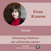 . Лекция «Владимир Набоков: как избежать казни»